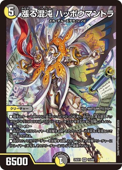 漲る混沌 ハッポウマントラ（DM25-EX1 15/89 SR / 愛感謝祭 ヒロインBEST / 王道W）