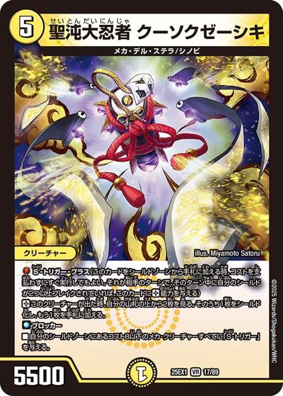 聖沌大忍者 クーソクゼーシキ（DM25-EX1 17/89 VR / 愛感謝祭 ヒロインBEST / 王道W）