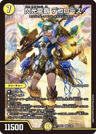 閃光龍覇 デコローズ（DM25-EX1 2/89 SR / 愛感謝祭 ヒロインBEST / 王道W）
