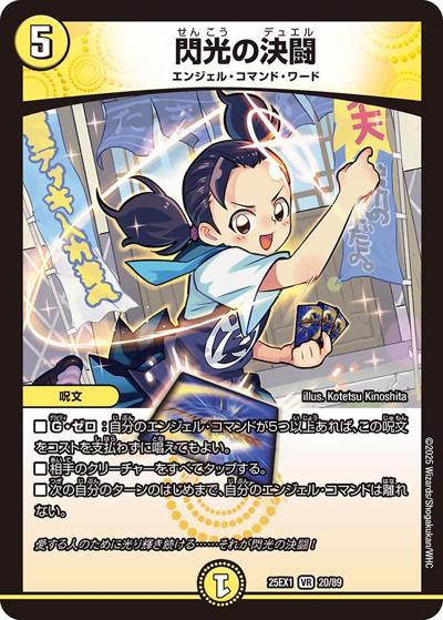 閃光の決闘（DM25-EX1 20/89 VR / 愛感謝祭 ヒロインBEST / 王道W）