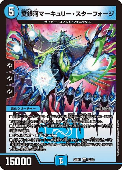 愛銀河マーキュリー・スターフォージ（DM25-EX1 23/89 VR / 愛感謝祭 ヒロインBEST / 王道W）