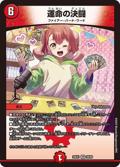 運命の決闘（DM25-EX1 28/89 VR / 愛感謝祭 ヒロインBEST / 王道W）