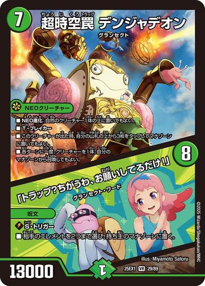 超時空罠 デンジャデオン/「トラップ？ちがうわ、お願いしてるだけ！」（DM25-EX1 29/89 VR / 愛感謝祭 ヒロインBEST / 王道W）
