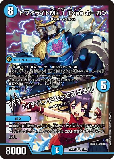 トワイライトMk.1 Type ホーガン/「イチバンになってみせる！」（DM25-EX1 3/89 SR / 愛感謝祭 ヒロインBEST / 王道W）