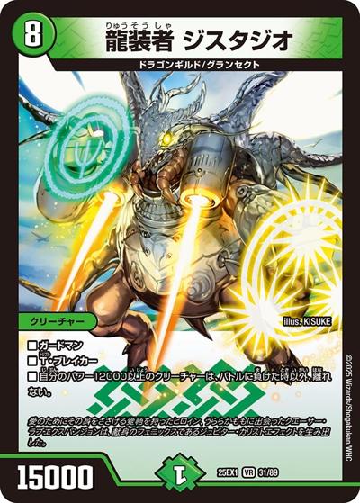 龍装者 ジスタジオ（DM25-EX1 31/89 VR / 愛感謝祭 ヒロインBEST / 王道W）