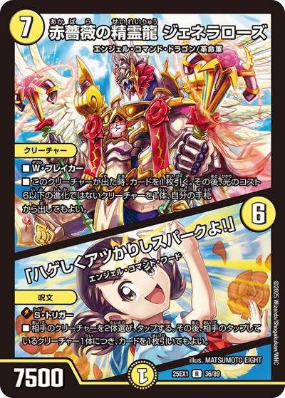 赤薔薇の精霊龍 ジェネラローズ/「ハゲしくアツかりしスパークよ！」（DM25-EX1 36/89 R / 愛感謝祭 ヒロインBEST / 王道W）