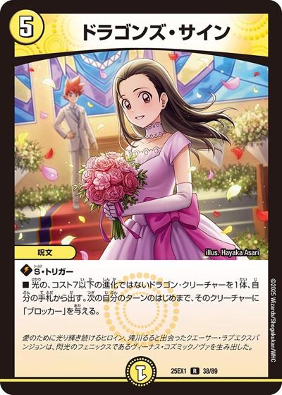 ドラゴンズ・サイン（DM25-EX1 38/89 R / 愛感謝祭 ヒロインBEST / 王道W）