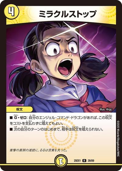 ミラクルストップ（DM25-EX1 39/89 R / 愛感謝祭 ヒロインBEST / 王道W）