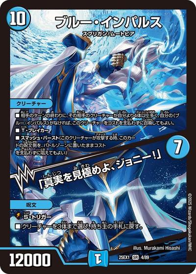 ブルー・インパルス/「真実を見極めよ、ジョニー！」（DM25-EX1 4/89 SR / 愛感謝祭 ヒロインBEST / 王道W）