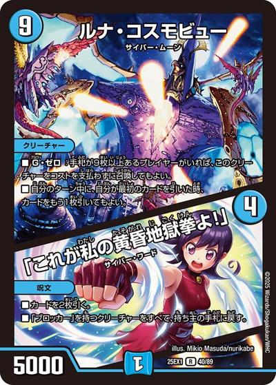 ルナ・コスモビュー/「これが私の黄昏地獄拳よ！」（DM25-EX1 40/89 R / 愛感謝祭 ヒロインBEST / 王道W）