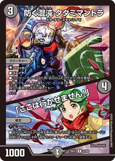 防ぐ混沌 タタミマントラ/「ここは行かせません！」（DM25-EX1 43/89 R / 愛感謝祭 ヒロインBEST / 王道W）