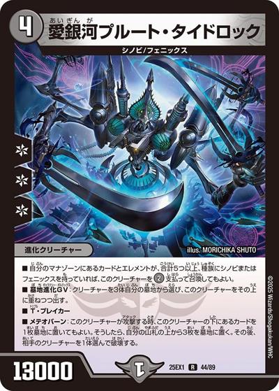 愛銀河プルート・タイドロック（DM25-EX1 44/89 R / 愛感謝祭 ヒロインBEST / 王道W）