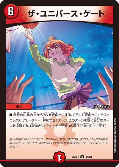 ザ・ユニバース・ゲート（DM25-EX1 46/89 R / 愛感謝祭 ヒロインBEST / 王道W）