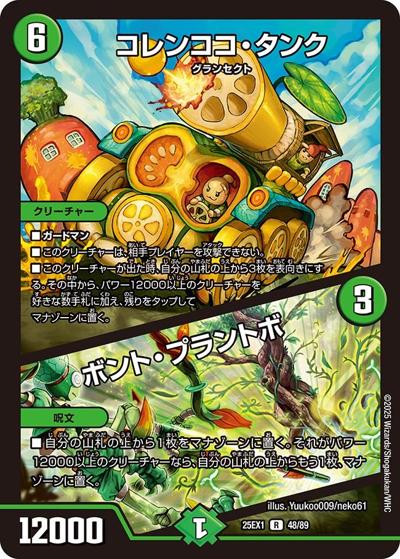 コレンココ・タンク/ボント・プラントボ（DM25-EX1 48/89 R / 愛感謝祭 ヒロインBEST / 王道W）
