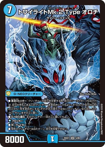 トワイライトMk.2 Type オロチ（DM25-EX1 5/89 SR / 愛感謝祭 ヒロインBEST / 王道W）
