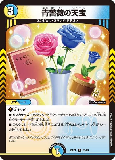 青薔薇の天宝（DM25-EX1 51/89 R / 愛感謝祭 ヒロインBEST / 王道W）