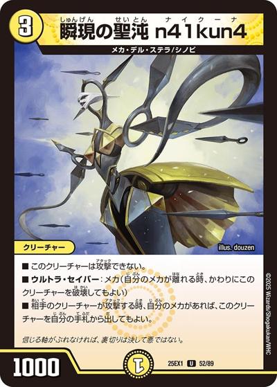 瞬現の聖沌 n41kun4（DM25-EX1 52/89 U / 愛感謝祭 ヒロインBEST / 王道W）