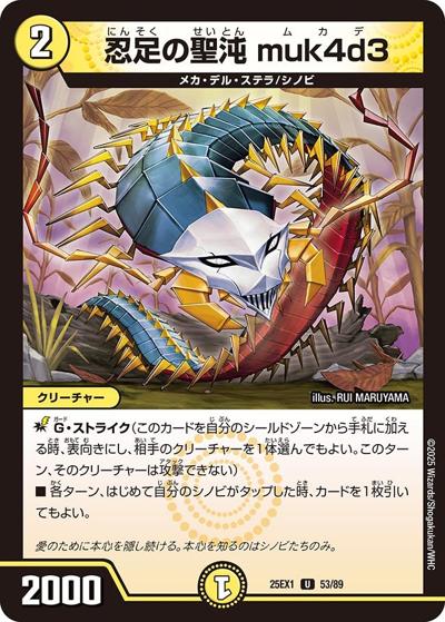 忍足の聖沌 muk4d3（DM25-EX1 53/89 U / 愛感謝祭 ヒロインBEST / 王道W）