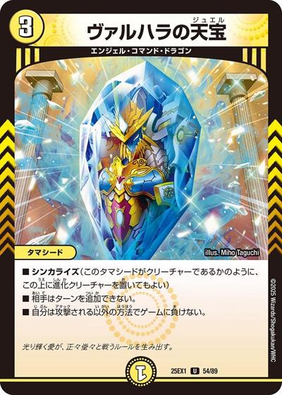 ヴァルハラの天宝（DM25-EX1 54/89 U / 愛感謝祭 ヒロインBEST / 王道W）