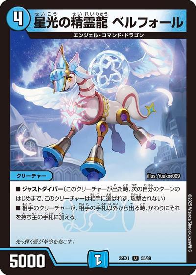 星光の精霊龍 ベルフォール（DM25-EX1 55/89 U / 愛感謝祭 ヒロインBEST / 王道W）