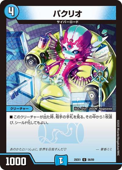 パクリオ（DM25-EX1 56/89 U / 愛感謝祭 ヒロインBEST / 王道W）