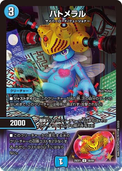 ハトメラル（DM25-EX1 58/89 U / 愛感謝祭 ヒロインBEST / 王道W）