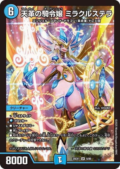 天革の騎令嬢 ミラクルステラ（DM25-EX1 6/89 SR / 愛感謝祭 ヒロインBEST / 王道W）