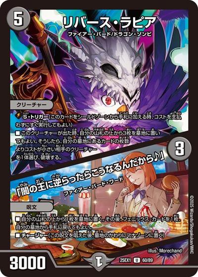 リバース・ラピア/「闇の王に逆らったらこうなるんだから♪」（DM25-EX1 60/89 U / 愛感謝祭 ヒロインBEST / 王道W）