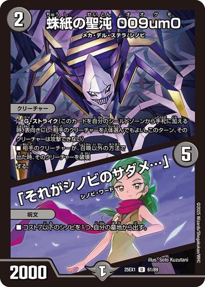 蛛紙の聖沌 009um0/「それがシノビのサダメ…」（DM25-EX1 61/89 U / 愛感謝祭 ヒロインBEST / 王道W）