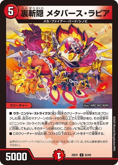 裏切隠 メタバース・ラピア（DM25-EX1 62/89 U / 愛感謝祭 ヒロインBEST / 王道W）