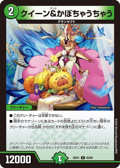 クイーン＆かぼちゃうちゃう（DM25-EX1 65/89 U / 愛感謝祭 ヒロインBEST / 王道W）