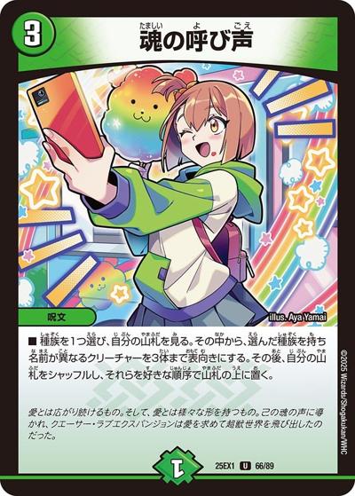 魂の呼び声（DM25-EX1 66/89 U / 愛感謝祭 ヒロインBEST / 王道W）