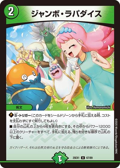 ジャンボ・ラパダイス（DM25-EX1 67/89 U / 愛感謝祭 ヒロインBEST / 王道W）