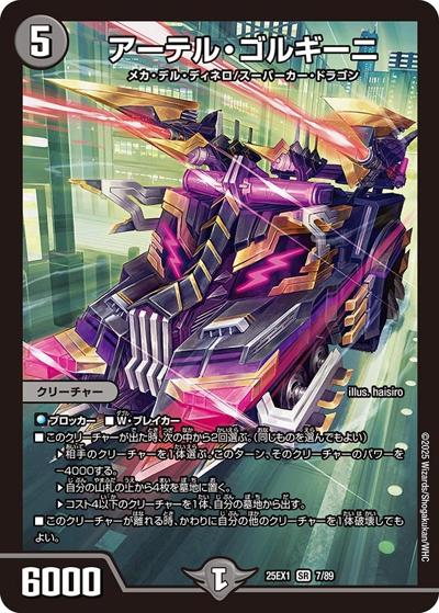アーテル・ゴルギーニ（DM25-EX1 7/89 SR / 愛感謝祭 ヒロインBEST / 王道W）