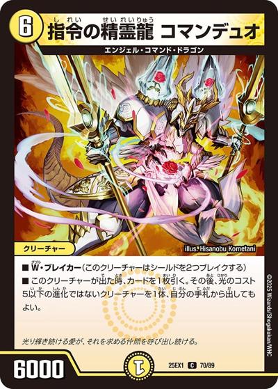 指令の精霊龍 コマンデュオ（DM25-EX1 70/89 C / 愛感謝祭 ヒロインBEST / 王道W）