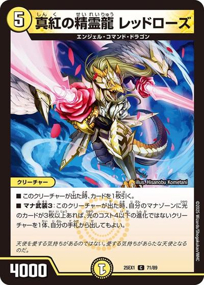 真紅の精霊龍 レッドローズ（DM25-EX1 71/89 C / 愛感謝祭 ヒロインBEST / 王道W）