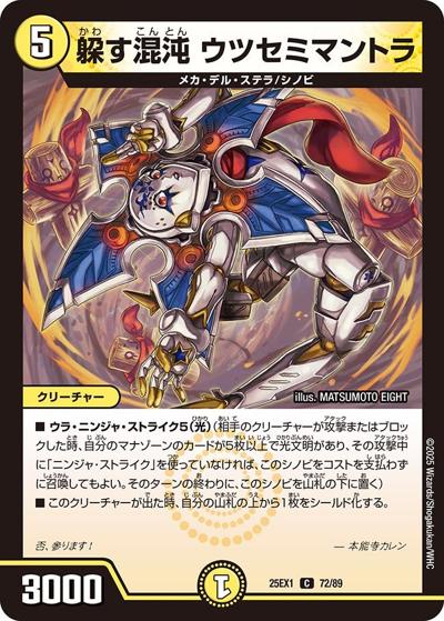 躱す混沌 ウツセミマントラ（DM25-EX1 72/89 C / 愛感謝祭 ヒロインBEST / 王道W）