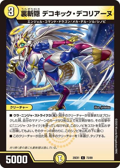 裏切隠 デコキック・デコリアーヌ（DM25-EX1 73/89 C / 愛感謝祭 ヒロインBEST / 王道W）