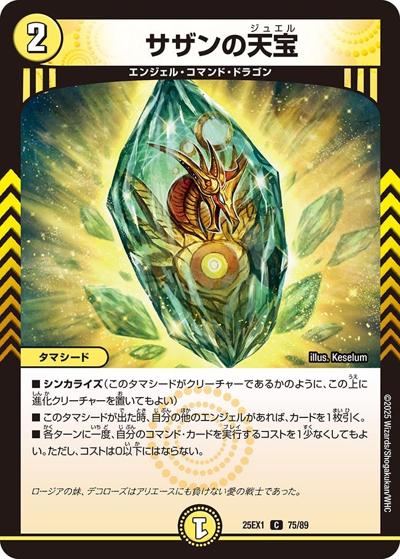 サザンの天宝（DM25-EX1 75/89 C / 愛感謝祭 ヒロインBEST / 王道W）