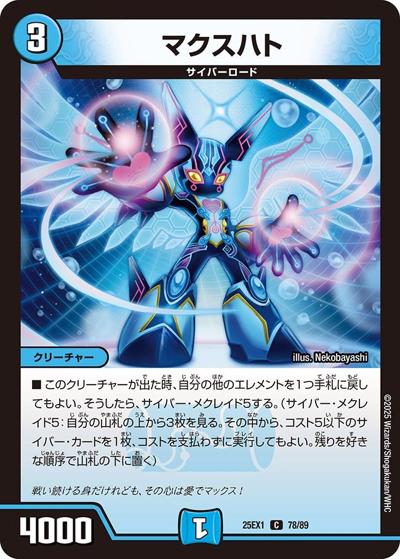 マクスハト（DM25-EX1 78/89 C / 愛感謝祭 ヒロインBEST / 王道W）