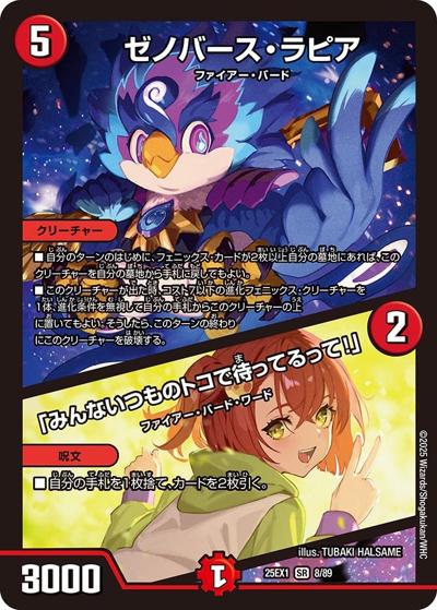 ゼノバース・ラピア/「みんないつものトコで待ってるって！」（DM25-EX1 8/89 SR / 愛感謝祭 ヒロインBEST / 王道W）