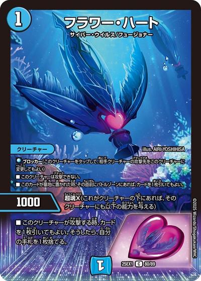 フラワー・ハート（DM25-EX1 80/89 C / 愛感謝祭 ヒロインBEST / 王道W）