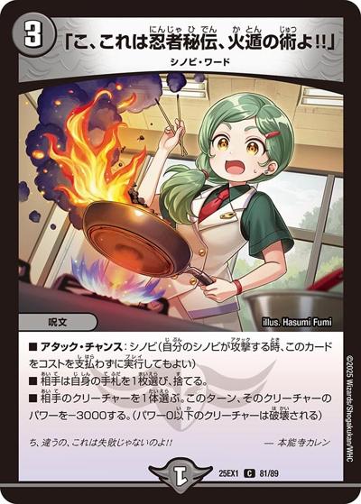 「こ、これは忍者秘伝、火遁の術よ！！」!（DM25-EX1 81/89 C / 愛感謝祭 ヒロインBEST / 王道W）