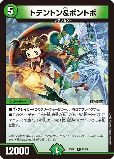 トテントン＆ボントボ（DM25-EX1 85/89 C / 愛感謝祭 ヒロインBEST / 王道W）