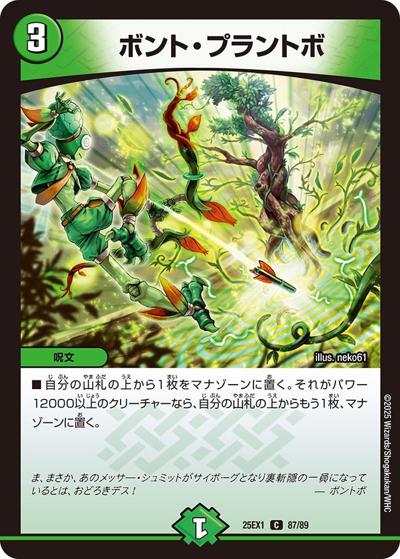 ボント・プラントボ（DM25-EX1 87/89 C / 愛感謝祭 ヒロインBEST / 王道W）