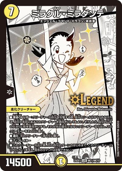ミラクル・ミラダンテ（DM25-EX1 MC1/MC10 LEG / 愛感謝祭 ヒロインBEST / 王道W）