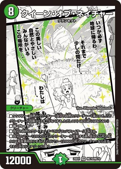 クイーン・オブ・ネイチャー（DM25-EX1 MC10/MC10 VR / 愛感謝祭 ヒロインBEST / 王道W）