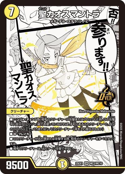 聖カオスマントラ（DM25-EX1 MC2/MC10 OR / 愛感謝祭 ヒロインBEST / 王道W）