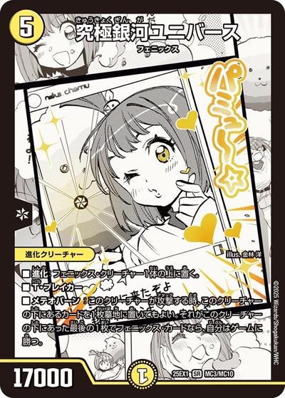 究極銀河ユニバース（DM25-EX1 MC3/MC10 SR / 愛感謝祭 ヒロインBEST / 王道W）
