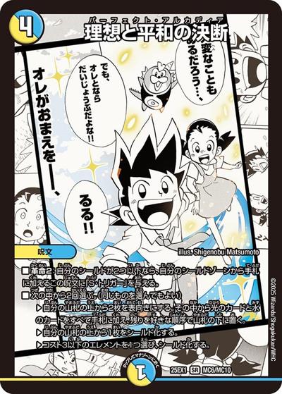理想と平和の決断（DM25-EX1 MC6/MC10 SR / 愛感謝祭 ヒロインBEST / 王道W）